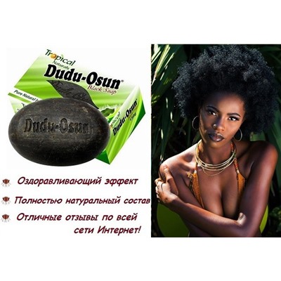 Черное мыло Dudu-Osun