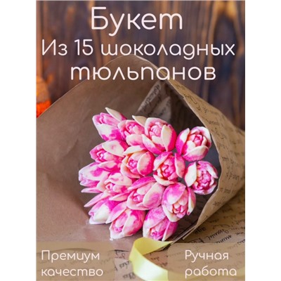 Букеты из фигурного шоколада "Тюльпаны бело-розовые"(коробка два букета по 15 тюльпанов)