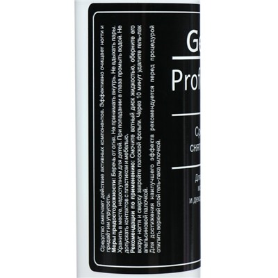 Средство для снятия гель-лака Gel-off Professional, 250 мл