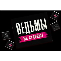 Шоко набор- Ведьмы не стареют.