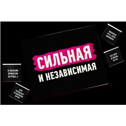 Шоко набор- Сильная и независимая.