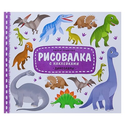 Рисовалка с наклейками «Динозавры», 22 x 25,5 см