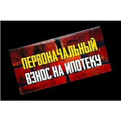 Конверт для денег- Первоначальный взнос на ипотеку