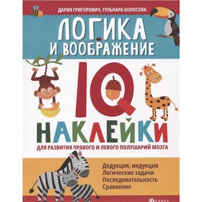 «Логика и воображение: IQ-наклейки для развития полушарий мозга», Григорович