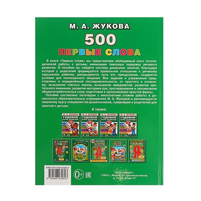 Первая энциклопедия малыша «500. Первые слова», Жукова М. А.