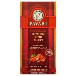 Универсальная приправа Kitchen King Curry Pavari, Индия, 30 г Акция