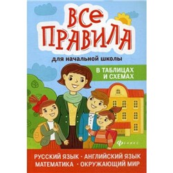 Все правила для начальной школы в таблицах и схемах: русский язык, английский язык, математика, окружающий мир