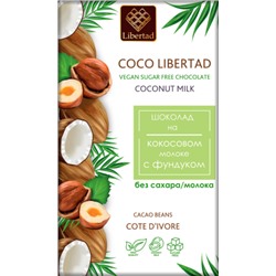 Шоколад Coco Libertad на кокосовом молоке с фундуком (без сахара), (блок 10шт по 40г)