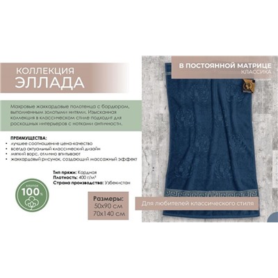 Махровое полотенце "Эллада"- сер. 50*90 см. хлопок 100%