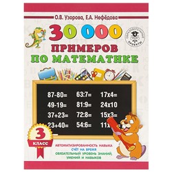 «30000 примеров по математике, 3 класс», Узорова О. В., Нефёдова Е. А.