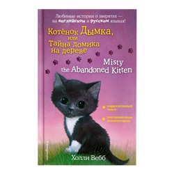 Котёнок Дымка, или Тайна домика на дереве = Misty the Abandoned Kitten. Вебб Х.