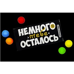 Шуточная жвачка- Немного тебе осталось.