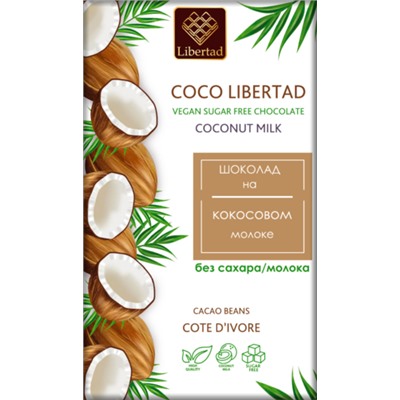 Шоколад Coco Libertad на кокосовом молоке (без сахара), (5 шт. по 40г)