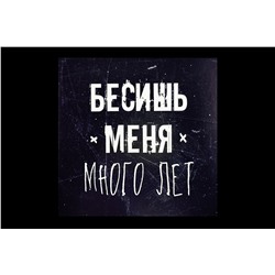 Мини открытка- Бесишь меня много лет.