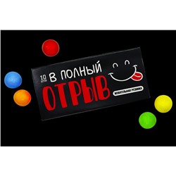 Шуточная жвачка- В полный отрыв.